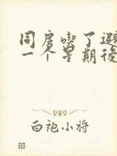 同房吃了避孕药一个星期后出血