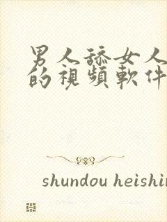 男人舔女人下面的视频软件封面