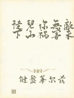 徒儿你无敌了,下山祸害未婚妻吧 第164章