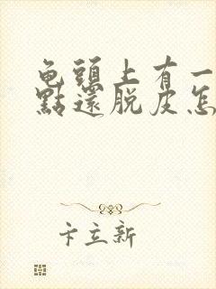 龟头上有一排红点还脱皮怎么办封面