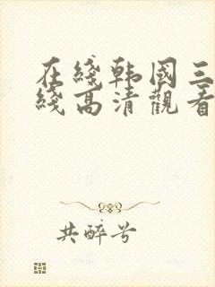 在线韩国三级在线高清观看