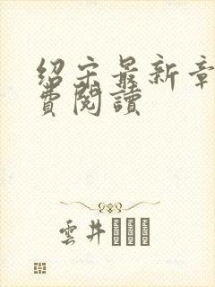 绍宋最新章节免费阅读封面