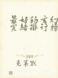 最好的玄幻小说完结排行榜前十名封面