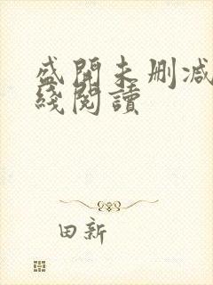 盛开未删减版在线阅读