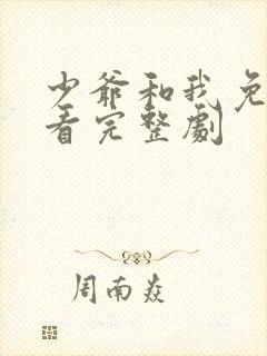 少爷和我免费观看完整剧