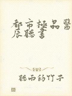 都市极品医神叶辰听书