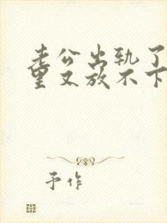 老公出轨了,心里又放不下他,我该怎么办