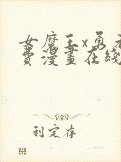 女魔王x勇者免费漫画在线观看封面