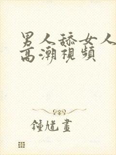 男人舔女人下边高潮视频封面