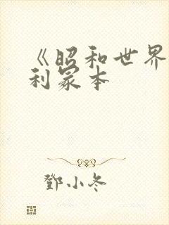 《昭和世界》亨利冢本封面