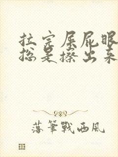 拉完屎屁眼怎么总是擦出来血