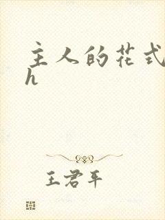 主人的花式调教h