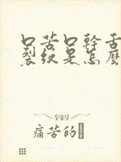 口苦口干舌头有裂纹是怎么回事