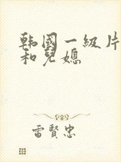 韩国一级片公公和儿媳封面