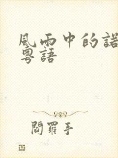 风雨中的诺言 粤语