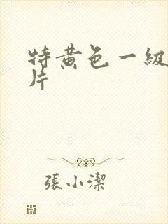 特黄色一级少妇片