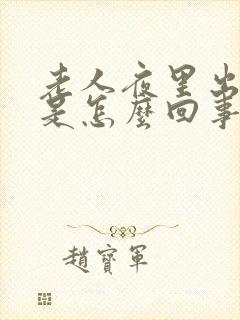 老人夜里出虚汗是怎么回事