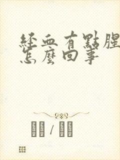 经血有点腥臭味怎么回事