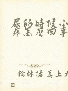 尿的时候小肚子疼怎么回事女封面