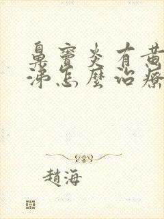 鼻窦炎有黄脓鼻涕怎么治疗