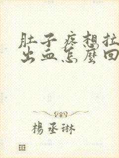 肚子疼想拉屎拉出血怎么回事