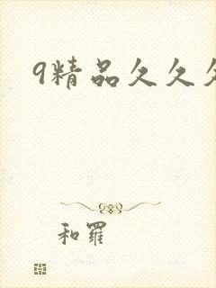 9精品久久久