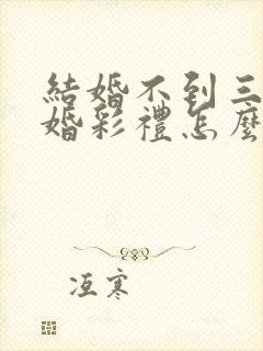 结婚不到三年离婚彩礼怎么判封面