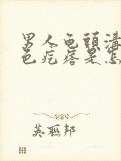 男人龟头沟有白色疙瘩是怎么回事