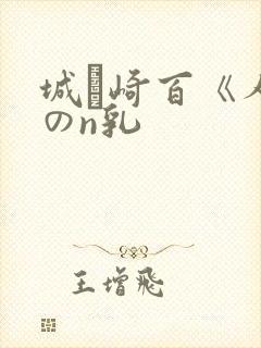 城ヶ崎百《人妻のn乳