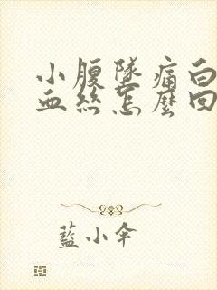 小腹坠痛白带带血丝怎么回事封面