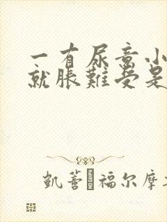 一有尿意小肚子就胀难受是什么原因封面