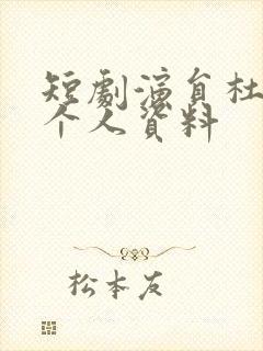 短剧演员杜亚飞个人资料