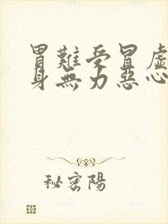 胃难受冒虚汗浑身无力恶心