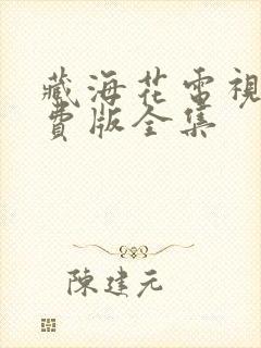 藏海花电视剧免费版全集