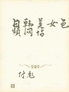 日韩美女色网视频网站