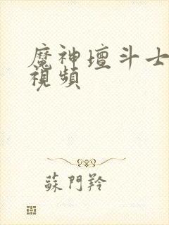 魔神坛斗士变身视频封面