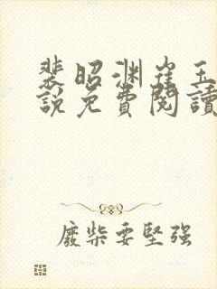 裴昭渊崔玉章小说免费阅读最新章节