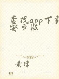 查找app下载安卓版