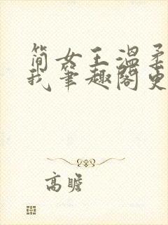 简女王温柔阉割我笔趣阁更新时间