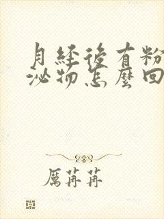 月经后有粉色分泌物怎么回事