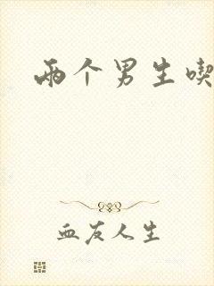 两个男生吃我胸