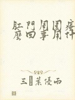 肛门周围瘙痒怎么回事用什么药