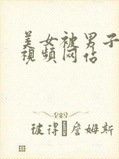 美女被男子猛操视频网站封面