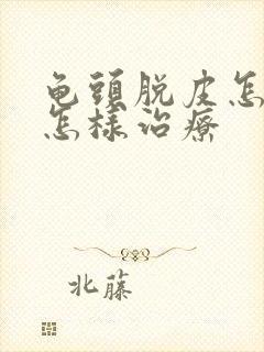 龟头脱皮怎么办怎样治疗