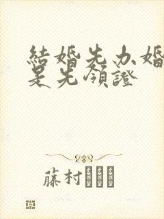 结婚先办婚礼还是先领证封面