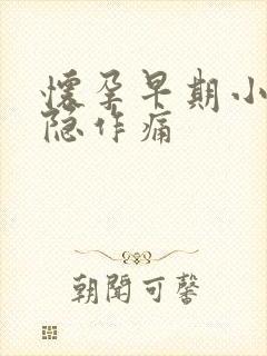 怀孕早期小腹隐隐作痛