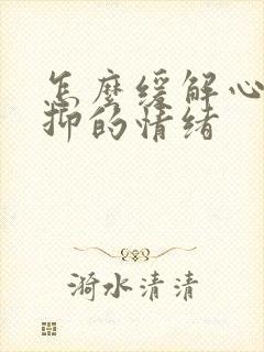 怎么缓解心里压抑的情绪