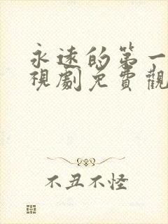 永远的第一名电视剧免费观看全集