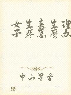 女生来生理期肚子疼怎么办缓解