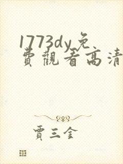 1773dy免费观看高清电视剧